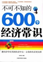 不可不知的600个经济常识