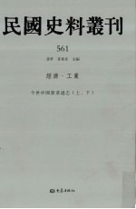 民国史料丛刊 561 经济·工业