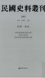 民国史料丛刊 440 经济·财政