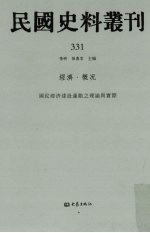 民国史料丛刊 331 经济·概况