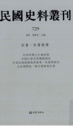 民国史料丛刊 729 社会·社会救济