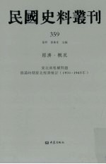 民国史料丛刊 359 经济·概况