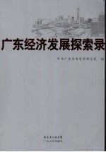 广东经济发展探索录