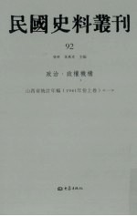 民国史料丛刊 92 政治·政权机构