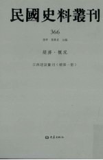 民国史料丛刊 366 经济·概况