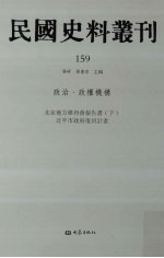 民国史料丛刊 159 政治·政权机构