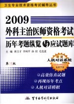 2009外科主治医师资格考试历年考题纵览与应试题库 第3版