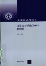 决策支持系统（DSS）案例集