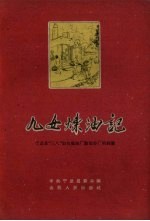 九女炼油记 宁武县“三八”妇女炼油厂勤俭办厂的经验