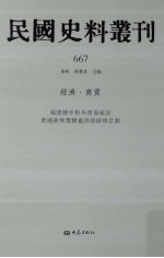 民国史料丛刊 667 经济·商贸