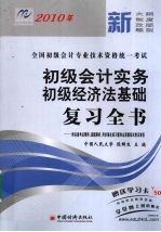 2010年初级会计实务初级经济法基础复习全书