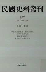 民国史料丛刊 539 经济·农业