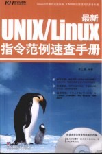 最新UNIX/Linux指令范例速查手册