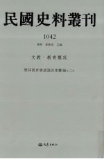 民国史料丛刊 1042 文教·教育概况