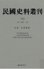 民国史料丛刊 733 社会·社会救济