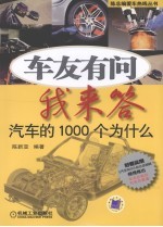 车友有问我来答 汽车的1000个为什么