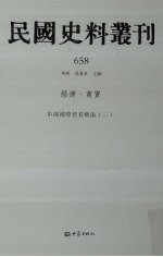 民国史料丛刊 658 经济·商贸