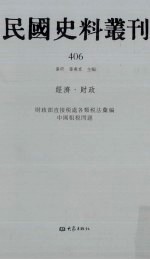 民国史料丛刊 406 经济·财政