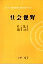 中共中山市委党校学术成果汇编丛书 社会视野