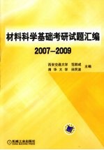 材料科学基础考研试题汇编 2007-2009