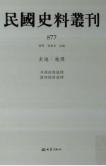 民国史料丛刊 877 史地·地理