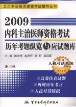 2009内科主治医师资格考试历年考题纵览与应试题库 第3版