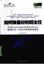 如何做最好的班主任  影响班主任一生的中外教育家经典感言