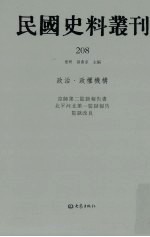 民国史料丛刊 208 政治·政权机构