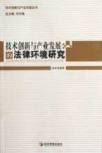 技术创新与产业发展的法律环境研究