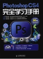 Photoshop CS4完全学习手册