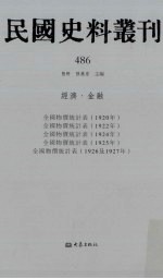 民国史料丛刊 486 经济·金融