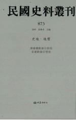 民国史料丛刊 873 史地·地理