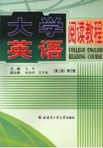 大学英语阅读教程 第2册 修订版