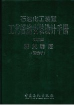 石油化工装置工艺管道安装设计手册 第4篇 相关标准 第4版