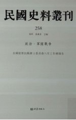 民国史料丛刊 258 政治·军队战争