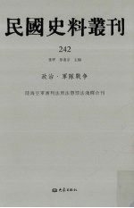 民国史料丛刊 242 政治·军队战争