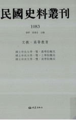 民国史料丛刊 1083 文教·高等教育