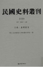 民国史料丛刊 1110 文教·基础教育