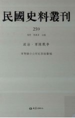 民国史料丛刊 259 政治·军队战争