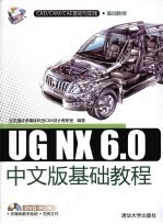 UG NX 6.0中文版基础教程