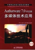 Authorware 7.0中文版多媒体技术应用 机房上课版