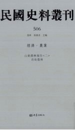 民国史料丛刊 506 经济·农业