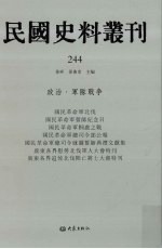 民国史料丛刊 244 政治·军队战争