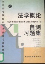 法学概论自测习题集