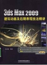 3ds Max 2009建筑动画及后期表现技法精讲