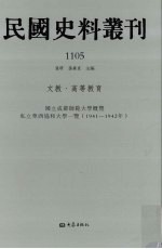 民国史料丛刊 1105 文教·高等教育