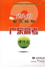 2010专家解析广东高考考什么 文科考生用