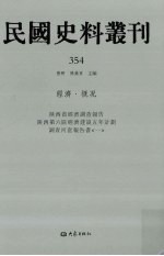 民国史料丛刊 354 经济·概况