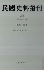 民国史料丛刊 788 史地·地理