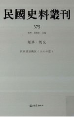 民国史料丛刊 375 经济·概况